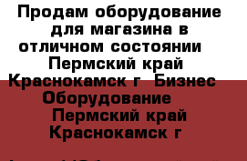 Продам оборудование для магазина в отличном состоянии! - Пермский край, Краснокамск г. Бизнес » Оборудование   . Пермский край,Краснокамск г.